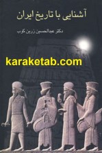 خرید کتاب آشنایی با تاریخ ایران